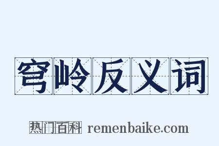 穹岭反义词是什么意思的图片